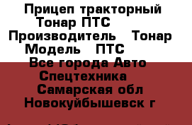 Прицеп тракторный Тонар ПТС-9-030 › Производитель ­ Тонар › Модель ­ ПТС-9-030 - Все города Авто » Спецтехника   . Самарская обл.,Новокуйбышевск г.